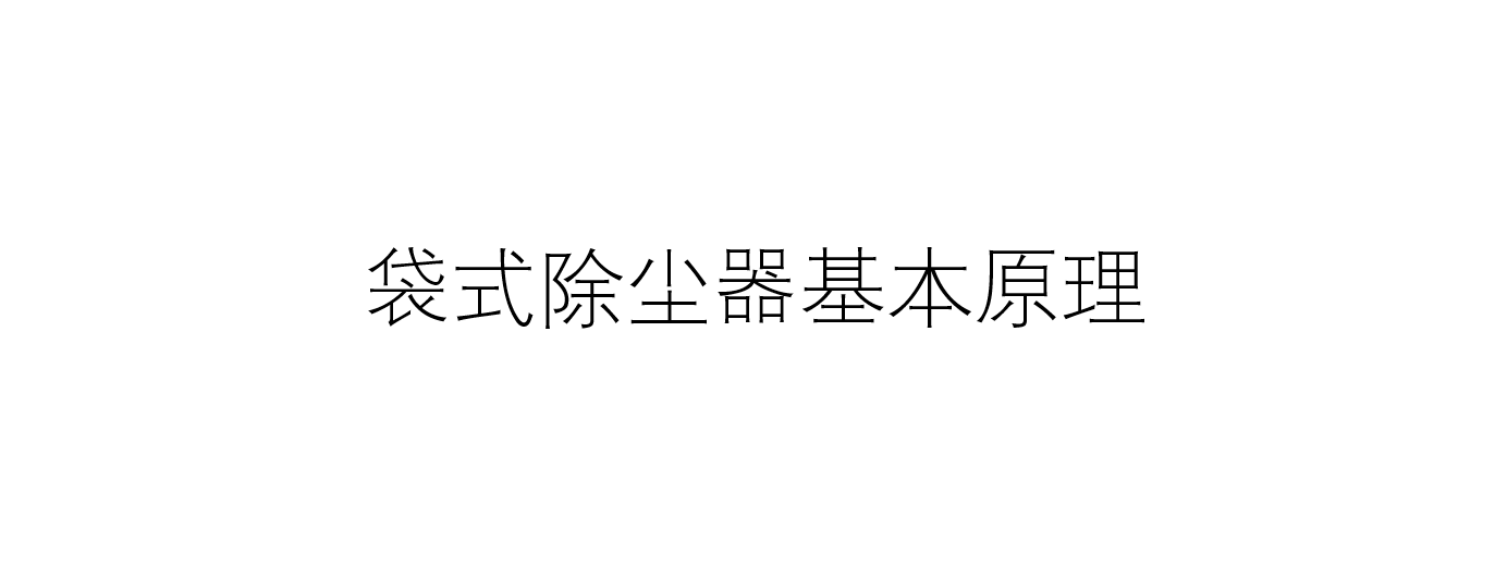 簡述袋式除塵器基本原理(袋式除塵器包括哪些主要設備)