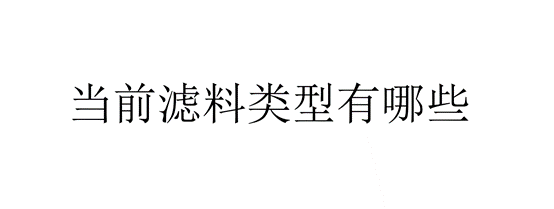 當(dāng)前濾料類型有哪些（有哪些濾料主要品種）