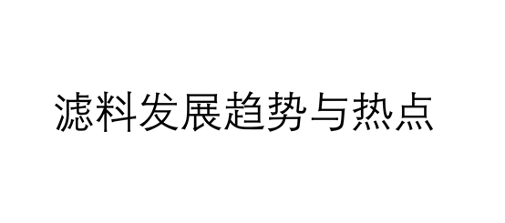 濾料發(fā)展趨勢(shì)與熱點(diǎn)（濾料會(huì)往哪些方向發(fā)展）