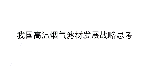 我國高溫?zé)煔鉃V材發(fā)展戰(zhàn)略思考（高溫?zé)煔鉃V材應(yīng)如何發(fā)展）