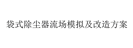 袋式除塵器流場模擬及改造方案（袋式除塵器有哪些改造方案）