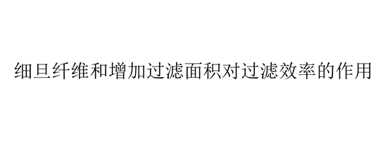 細旦纖維和增加過濾面積對過濾效率的作用