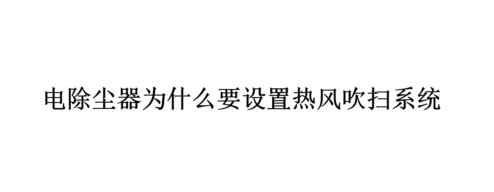 電除塵器為什么要設(shè)置熱風吹掃系統(tǒng)（電除塵器設(shè)置熱風吹掃系統(tǒng)的原因）