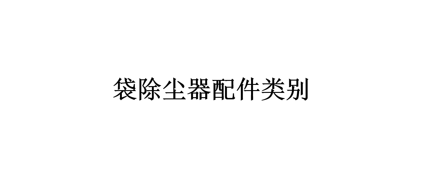 袋除塵器配件類別（袋除塵器有哪些配件？）