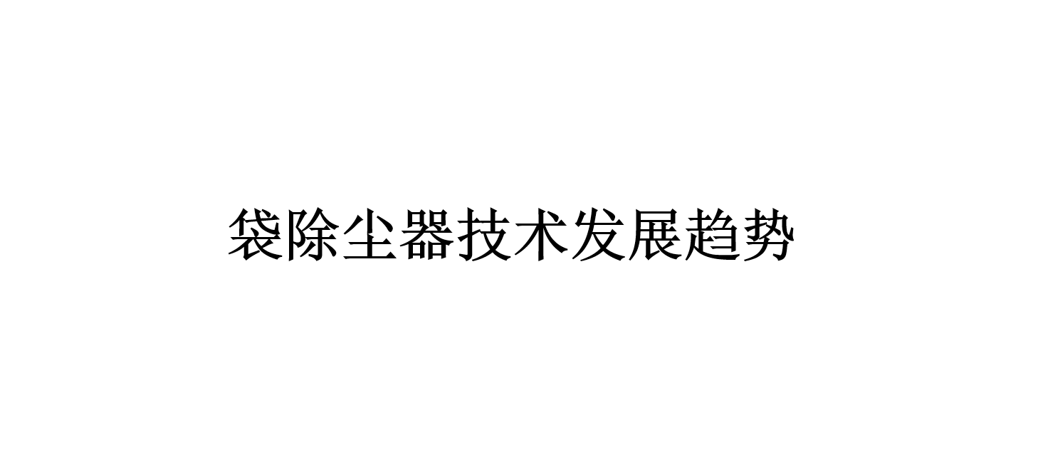 袋除塵器技術(shù)發(fā)展趨勢（袋除塵器會(huì)往什么方向發(fā)展）