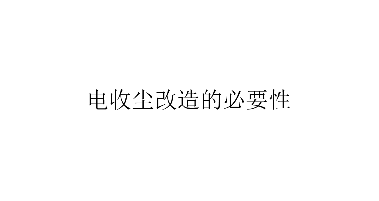 電收塵改造的必要性（為什么要進行電收塵改造）