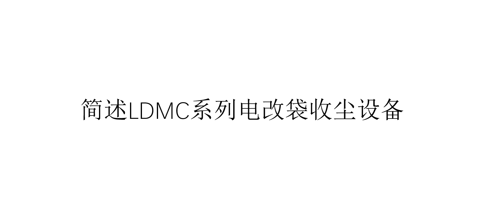 簡述LDMC系列電改袋收塵設備（LDMC系列電改袋收塵設備是什么）