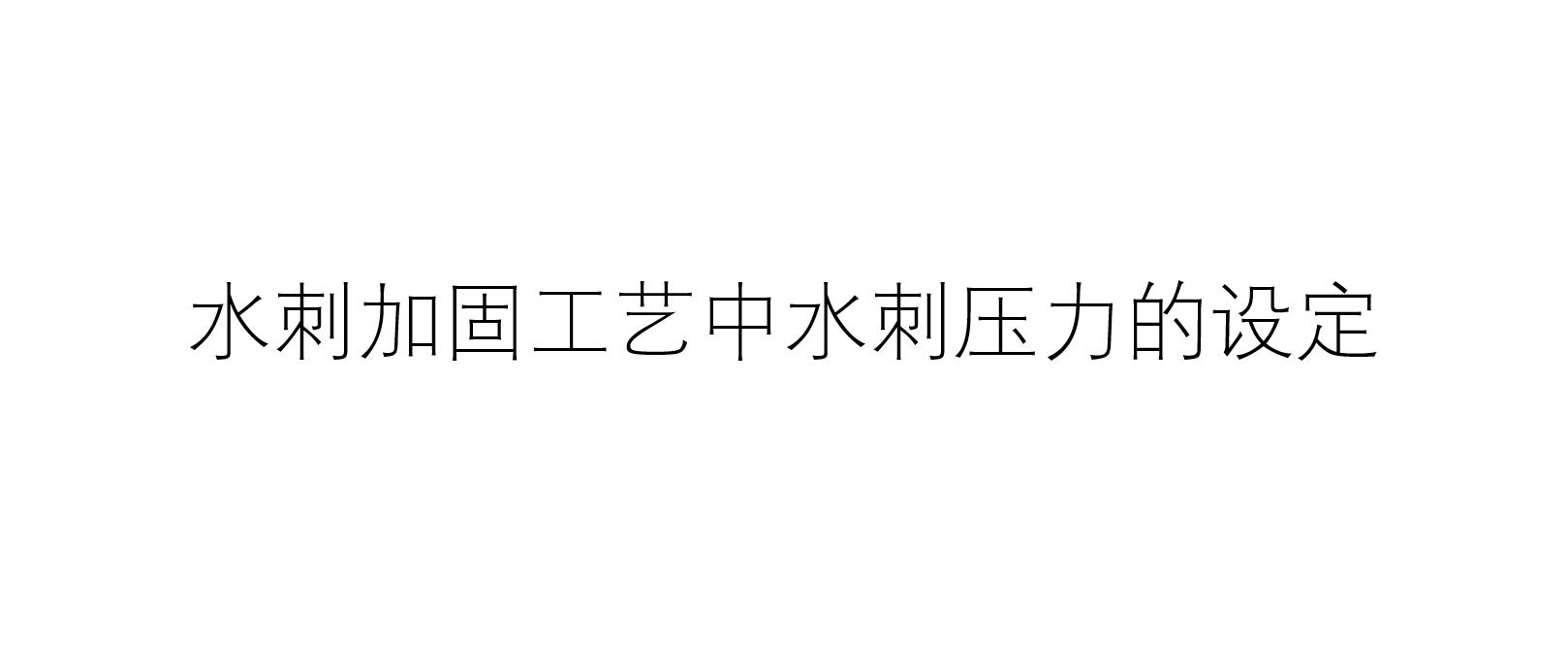 水刺加固工藝中水刺壓力的設(shè)定(如何設(shè)定預(yù)水刺壓力和二,三道水刺壓力 )