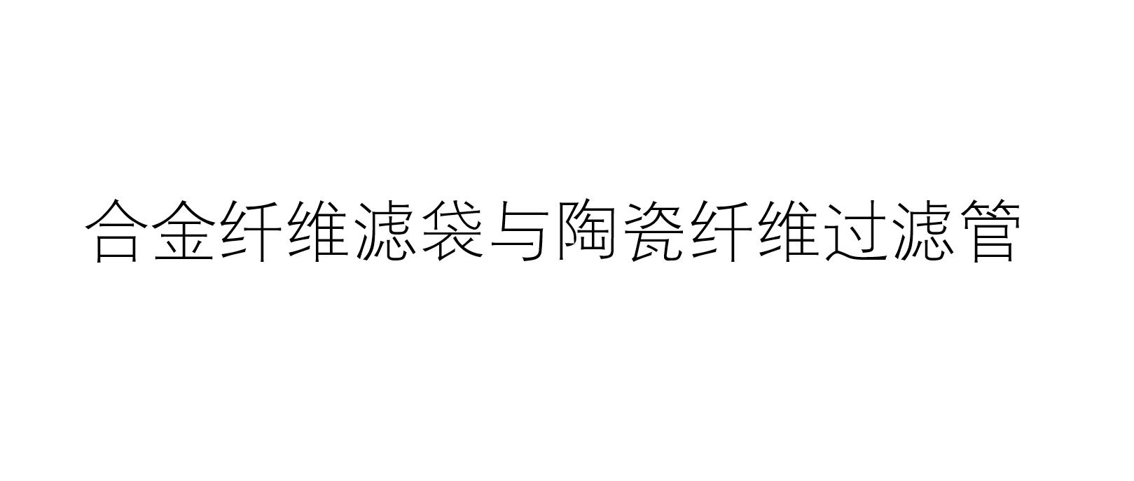 合金纖維濾袋與陶瓷纖維過濾管在袋式除塵器中的使用工況條件