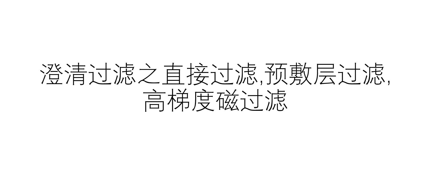 澄清過(guò)濾之直接過(guò)濾,預(yù)敷層過(guò)濾,高梯度磁過(guò)濾