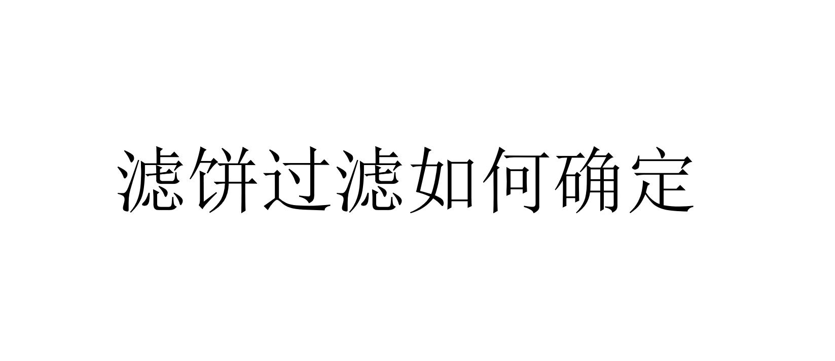 濾餅過濾如何確定(怎樣確定是否是濾餅過濾)