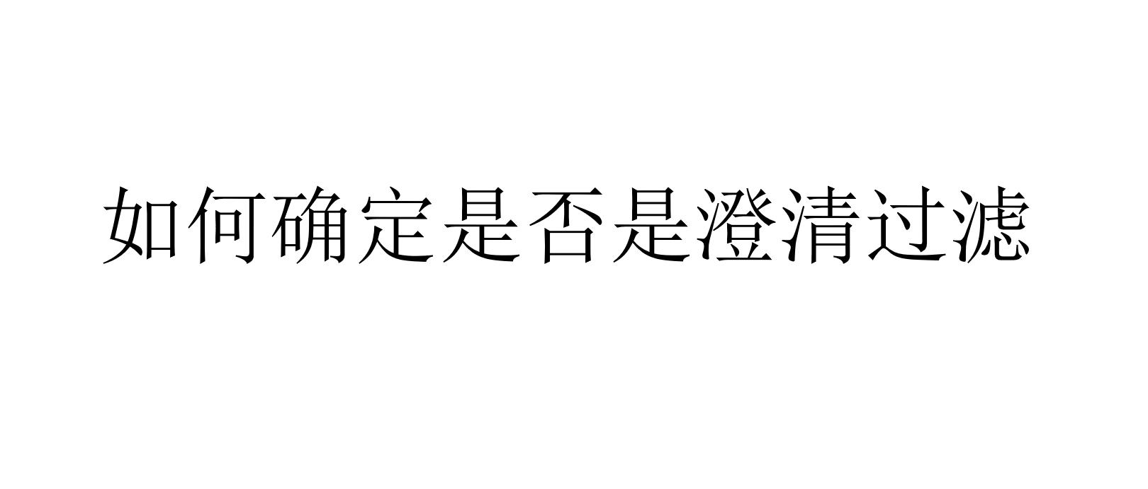 如何確定是否是澄清過濾（澄清過濾的判斷）