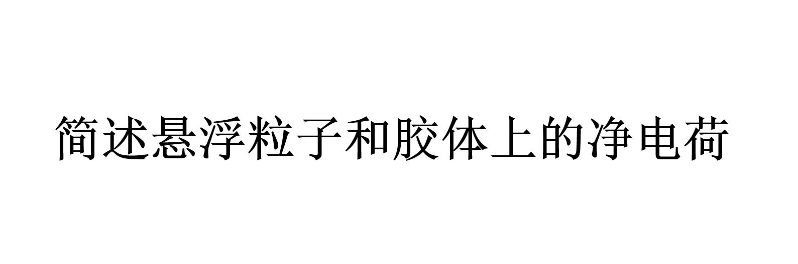 簡(jiǎn)述懸浮粒子和膠體上的凈電荷（懸浮粒子的分類(lèi)）