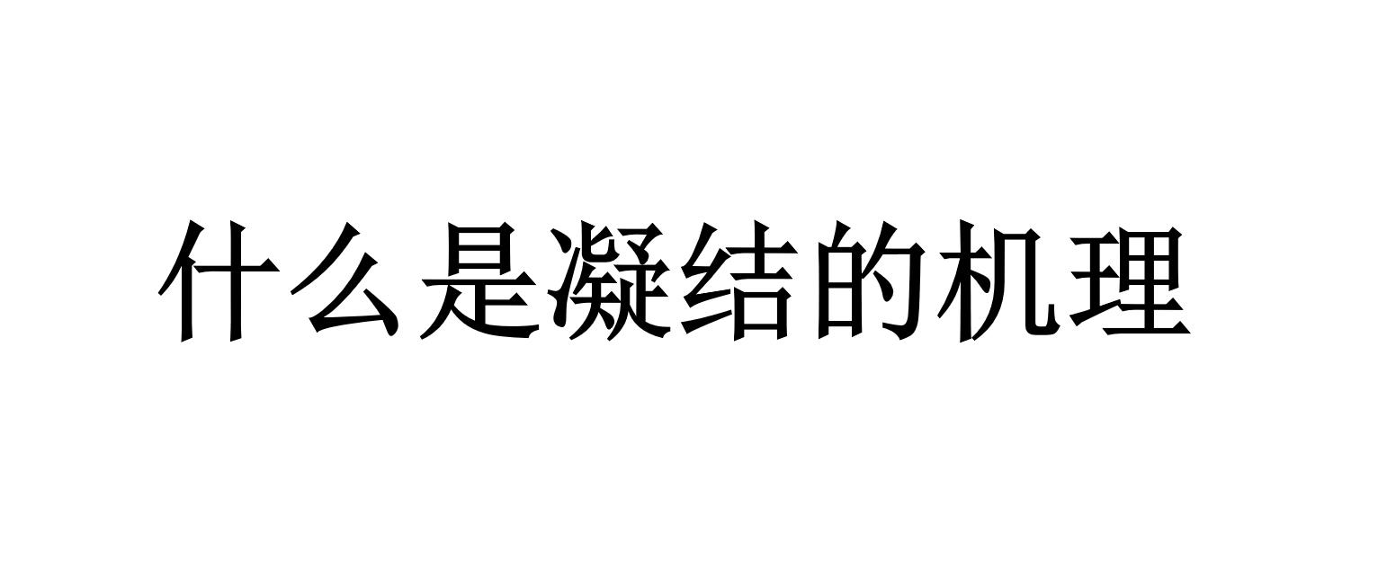 什么是凝結(jié)的機(jī)理（為什么粒子會(huì)凝結(jié)成團(tuán)）