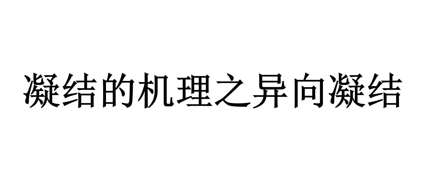 凝結(jié)的機(jī)理之異向凝結(jié)（什么是異向凝結(jié)）