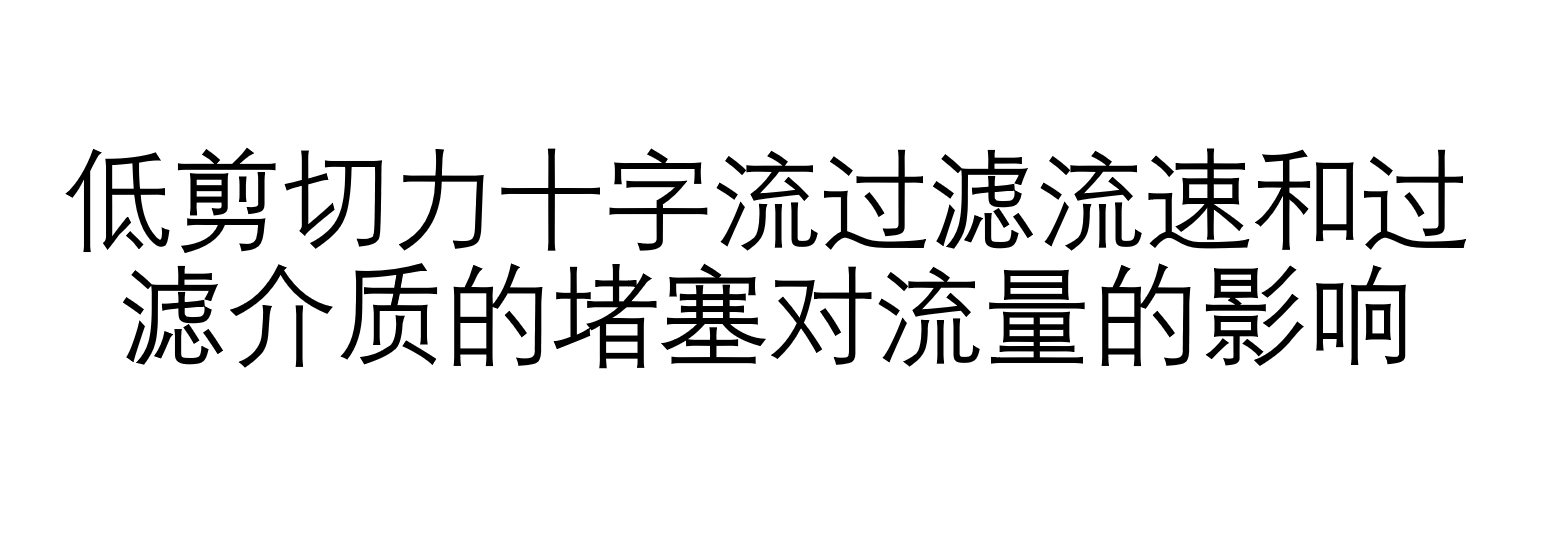 低剪切力十字流過濾流速和過濾介質(zhì)的堵塞對流量的影響