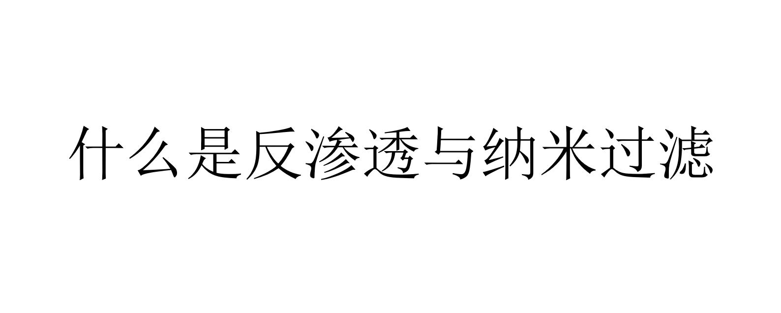 什么是反滲透與納米過濾（簡述反滲透與納米過濾）