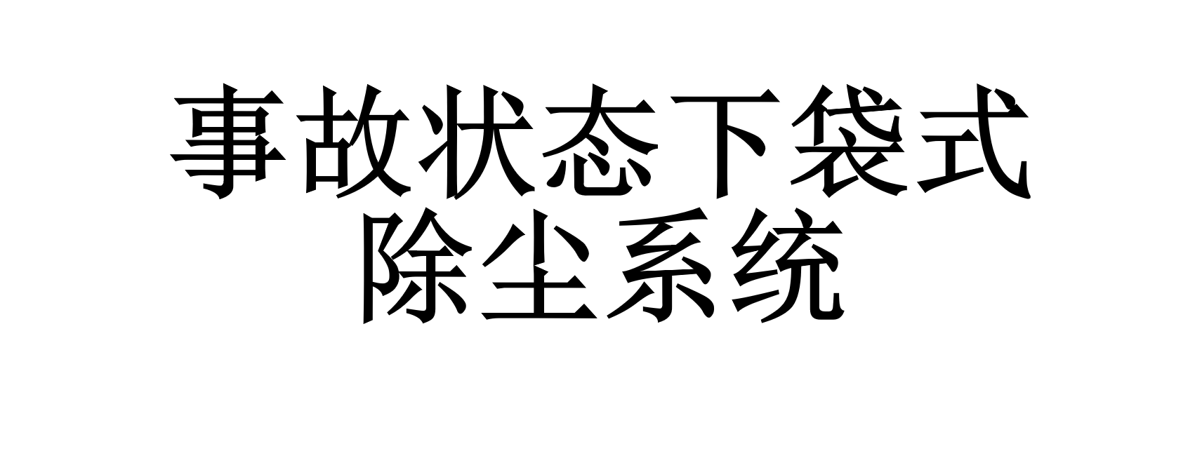 事故狀態(tài)下袋式除塵系統(tǒng)的操作與停機是怎樣的