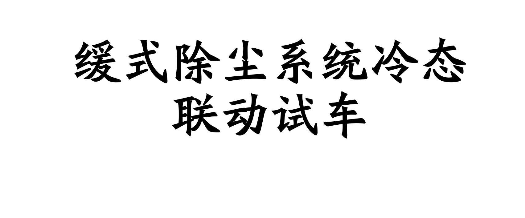 緩式除塵系統(tǒng)聯(lián)動(dòng)試車應(yīng)具備的條件是什么