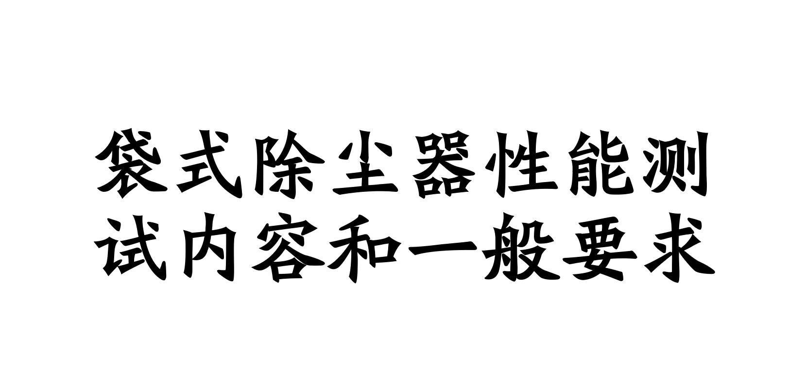 袋式除塵器性能測試內(nèi)容和一般要求有哪些