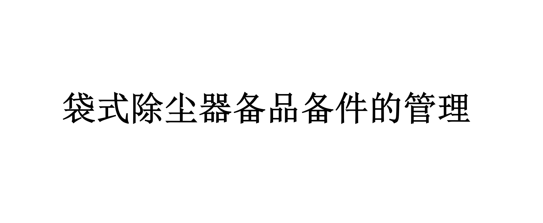 袋式除塵器備品備件的管理是怎樣的