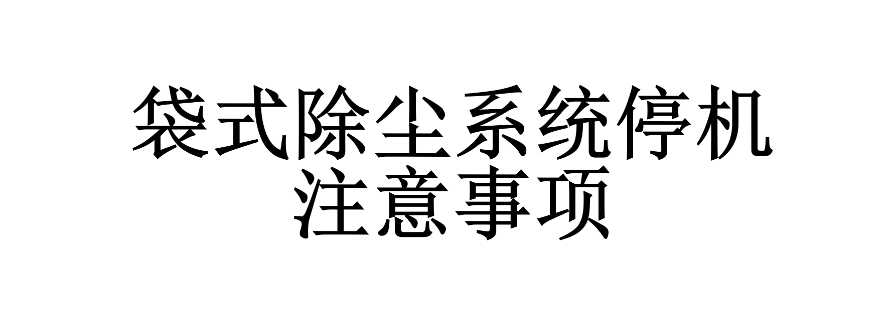 袋式除塵系統(tǒng)的停機有什么要求(袋式除塵系統(tǒng)停機時的注意事項)