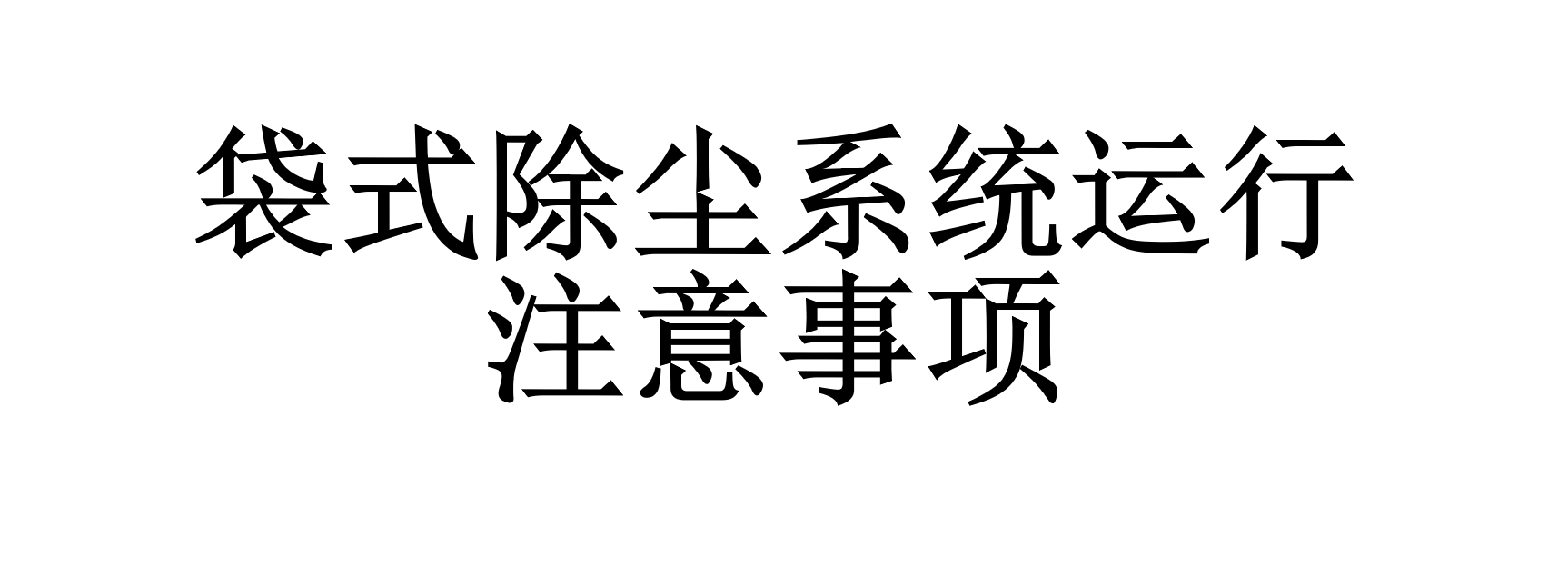 袋式除塵系統(tǒng)的運(yùn)行有什么要求(袋式除塵系統(tǒng)運(yùn)行時(shí)的注意事項(xiàng))