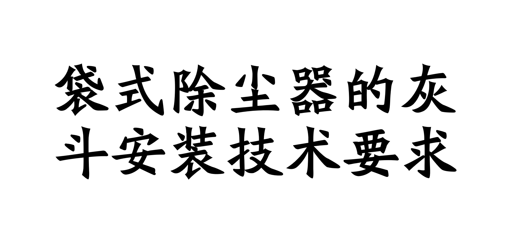 袋式除塵器的灰斗,中箱體和袋室安裝時的技術要求是什么