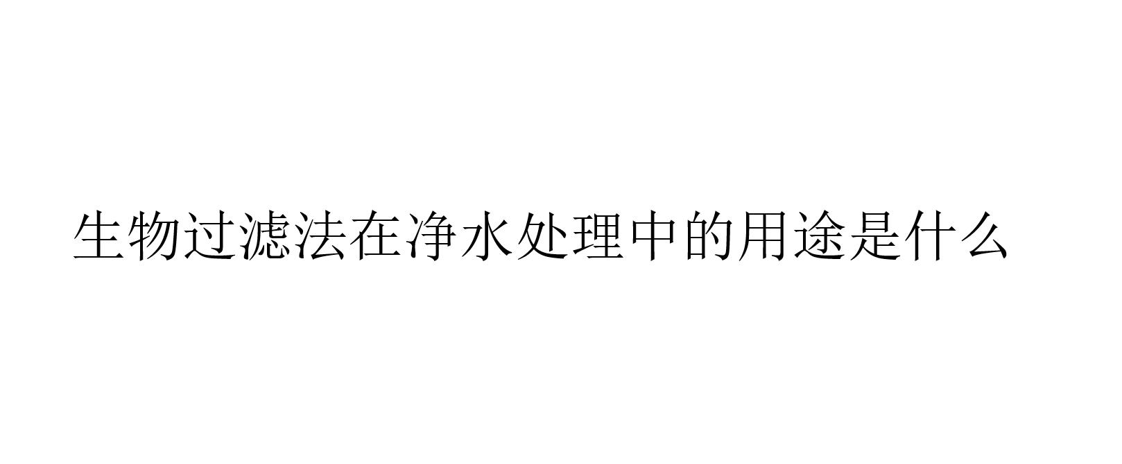 生物過濾法在凈水處理中的用途是什么