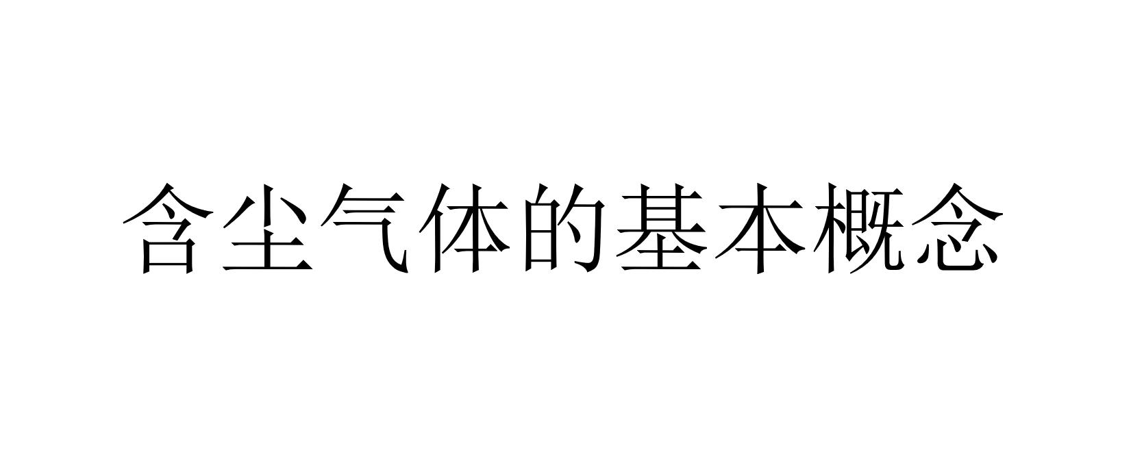 含塵氣體的基本概念（什么是含塵氣體）