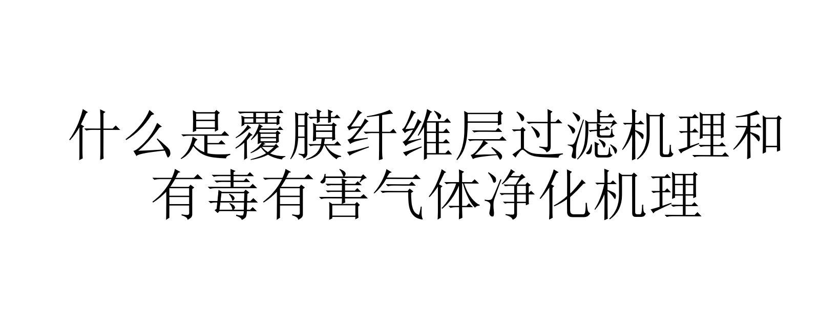 什么是覆膜纖維層過(guò)濾機(jī)理和有毒有害氣體凈化機(jī)理