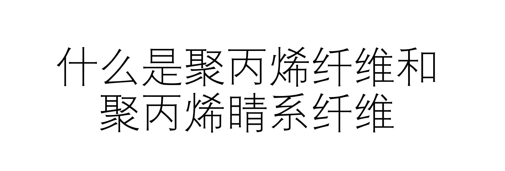 什么是聚丙烯纖維和聚丙烯睛系纖維