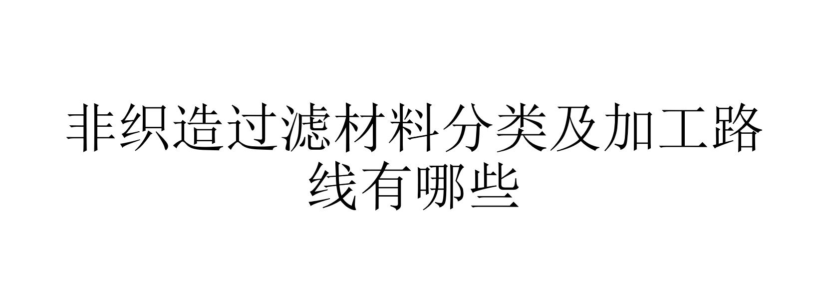 非織造過濾材料分類及加工路線有哪些