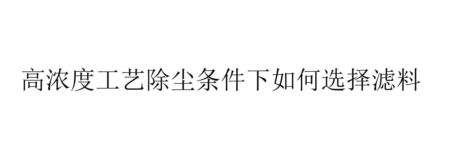 高濃度工藝除塵條件下如何選擇濾料（用袋式除塵器處理高含塵濃度氣體應(yīng)考慮哪四點(diǎn)）