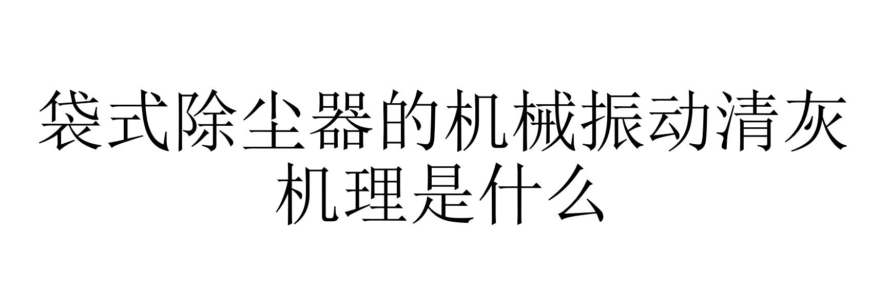 袋式除塵器的機(jī)械振動(dòng)清灰機(jī)理是什么