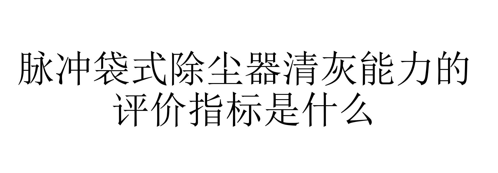 脈沖袋式除塵器清灰能力的評價(jià)指標(biāo)是什么