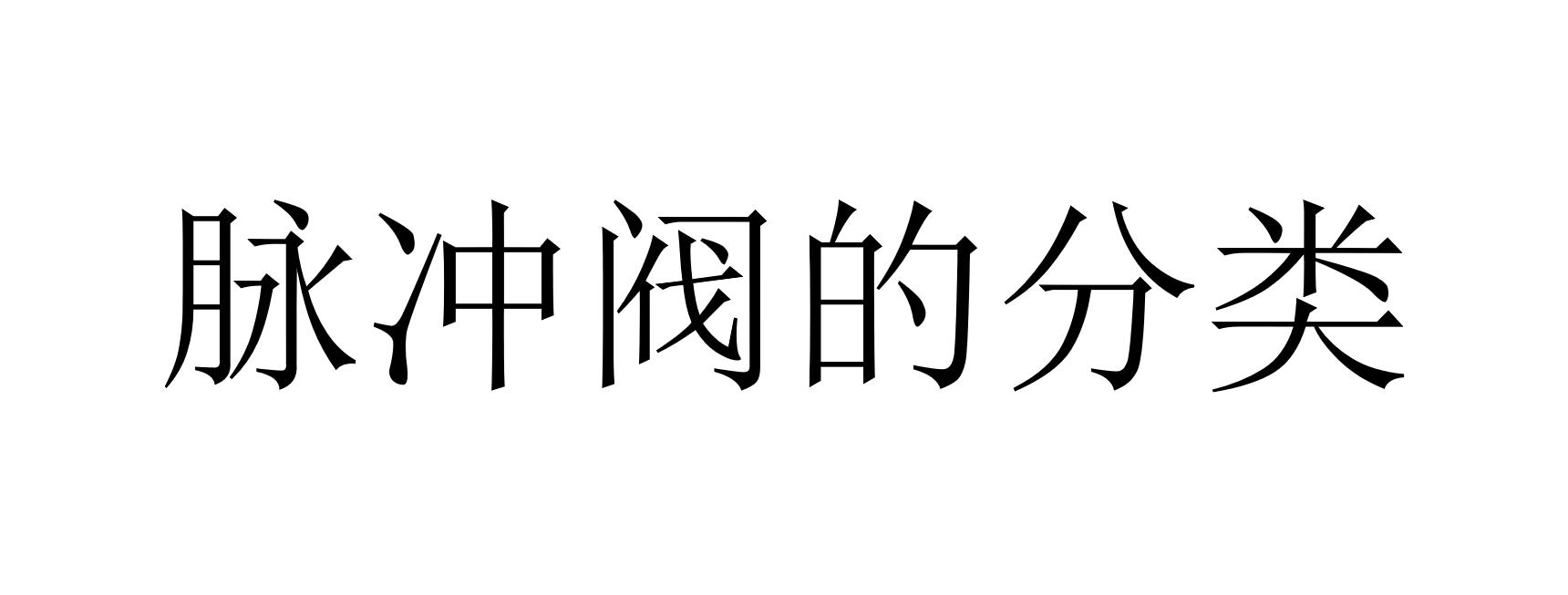 脈沖閥的分類(lèi)（脈沖閥可以分成哪幾類(lèi)）