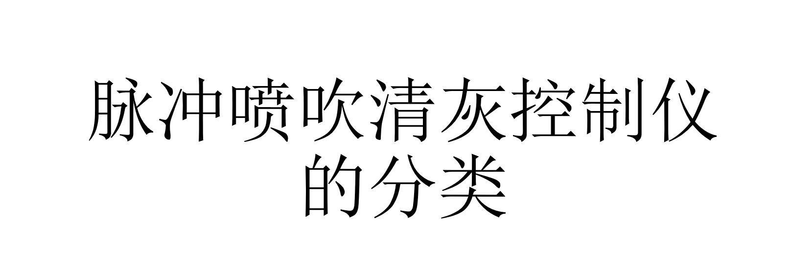 脈沖噴吹清灰控制儀的分類（脈沖噴吹清灰控制儀可以分成哪幾類）