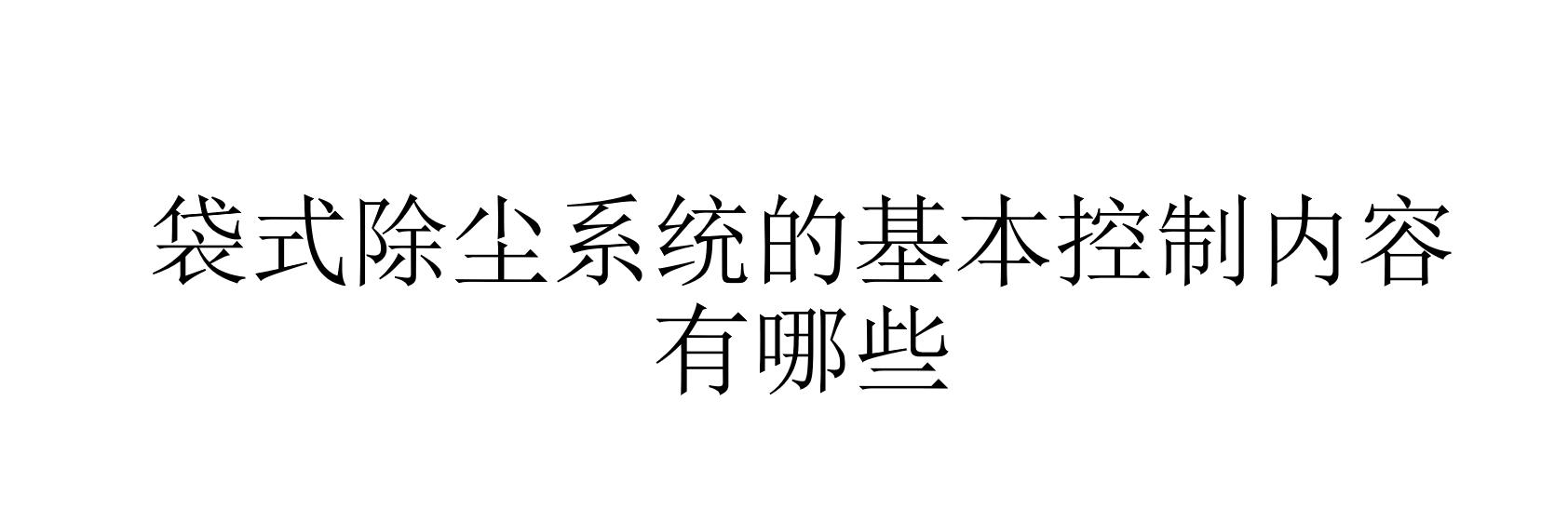 袋式除塵系統(tǒng)的基本控制內(nèi)容有哪些