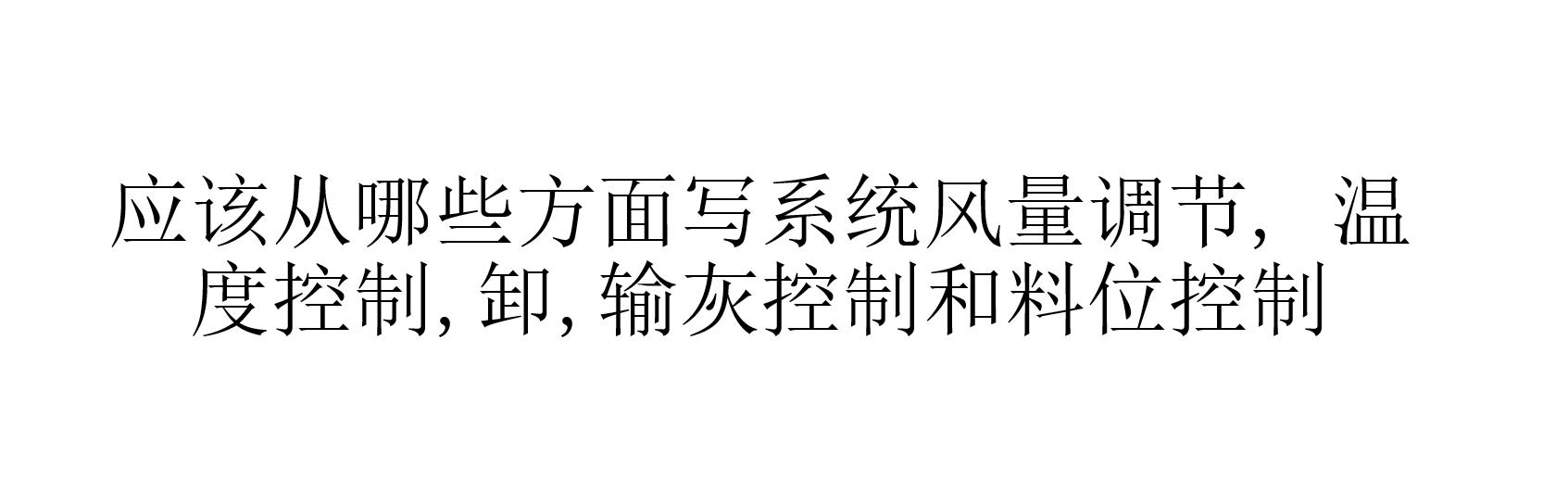 應(yīng)該從哪些方面寫系統(tǒng)風(fēng)量調(diào)節(jié), 溫度控制, 卸、輸灰控制和料位控制