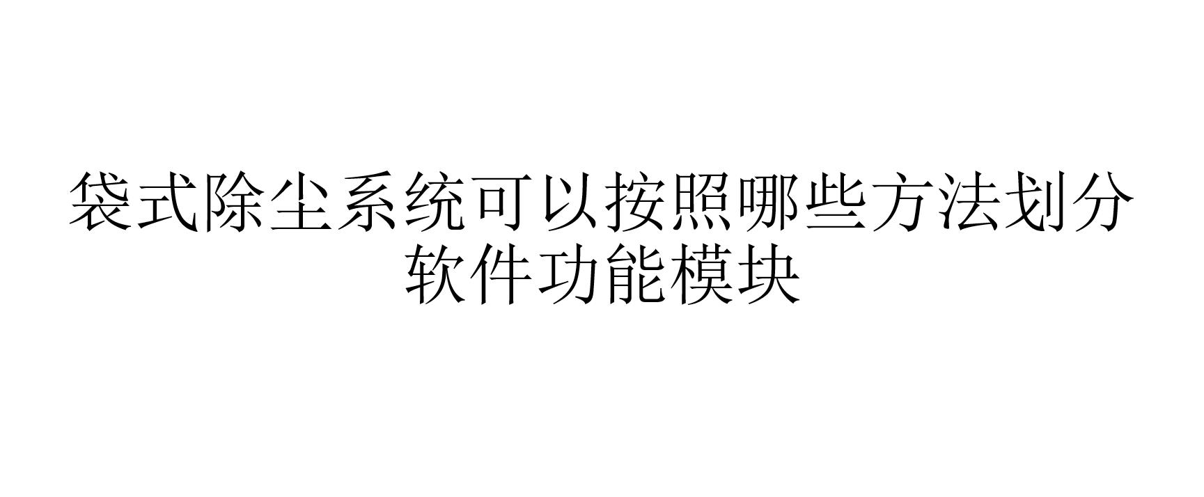 袋式除塵系統(tǒng)可以按照哪些方法劃分軟件功能模塊