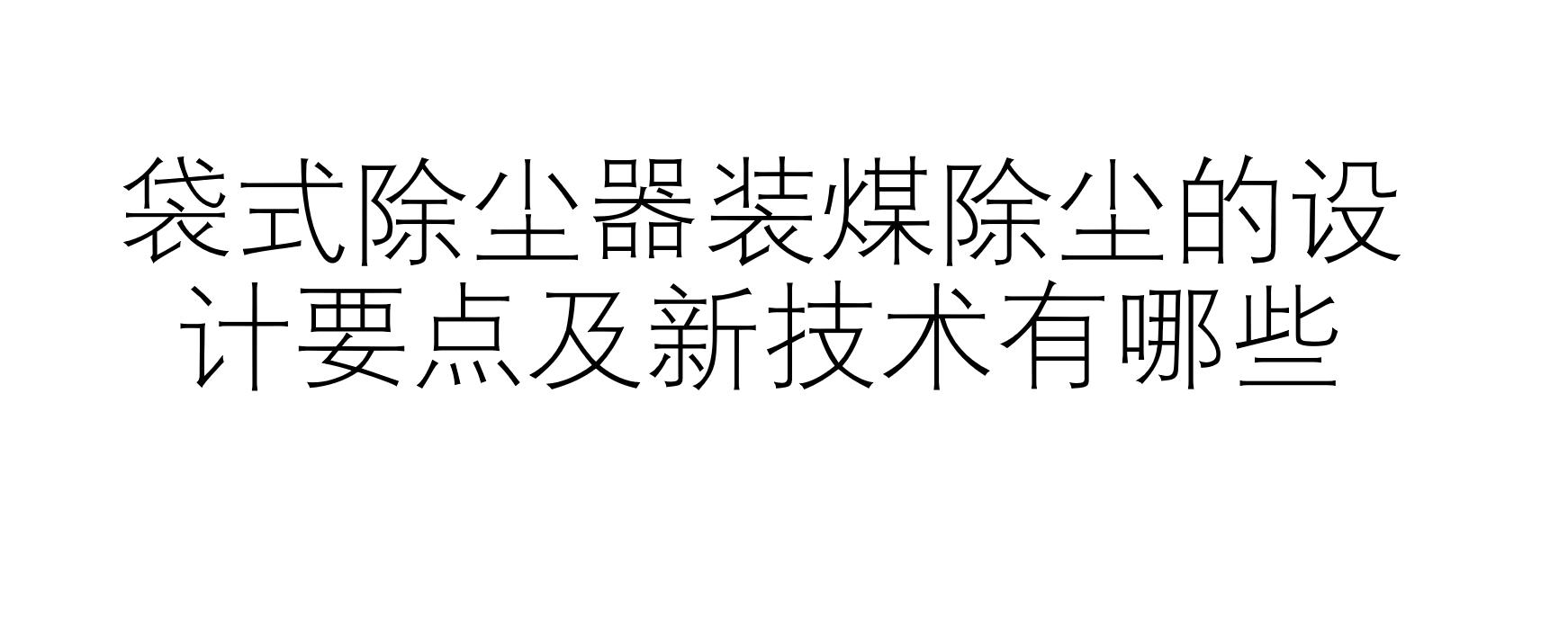 袋式除塵器裝煤除塵的設(shè)計(jì)要點(diǎn)及新技術(shù)有哪些