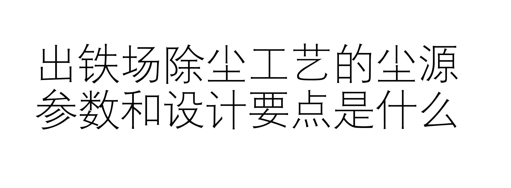 出鐵場除塵工藝的塵源參數(shù)和設(shè)計要點是什么