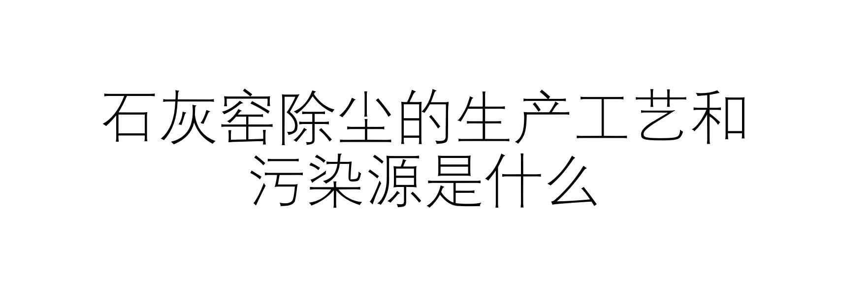 石灰窯除塵的生產(chǎn)工藝和污染源是什么