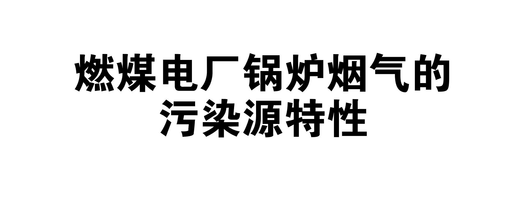 燃煤電廠鍋爐煙氣的污染源特性是什么